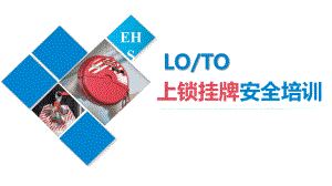 LOTO上锁挂牌安全培训课件.pptx