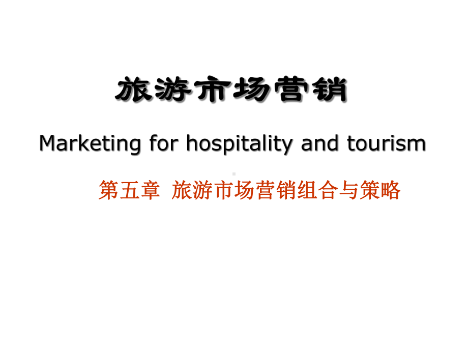 Marketing05旅游市场营销组合与策略课件.ppt_第1页