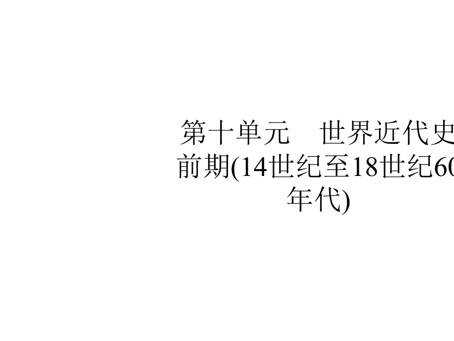 2020届高考历史一轮复习第十单元世界近代史前期(14世纪至18世纪60年代)英国君主立宪制的确立课件新人教版.pptx_第1页