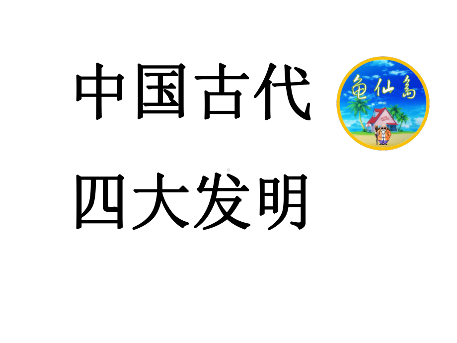 幼儿园大班科学—四大发明课件1.ppt_第1页