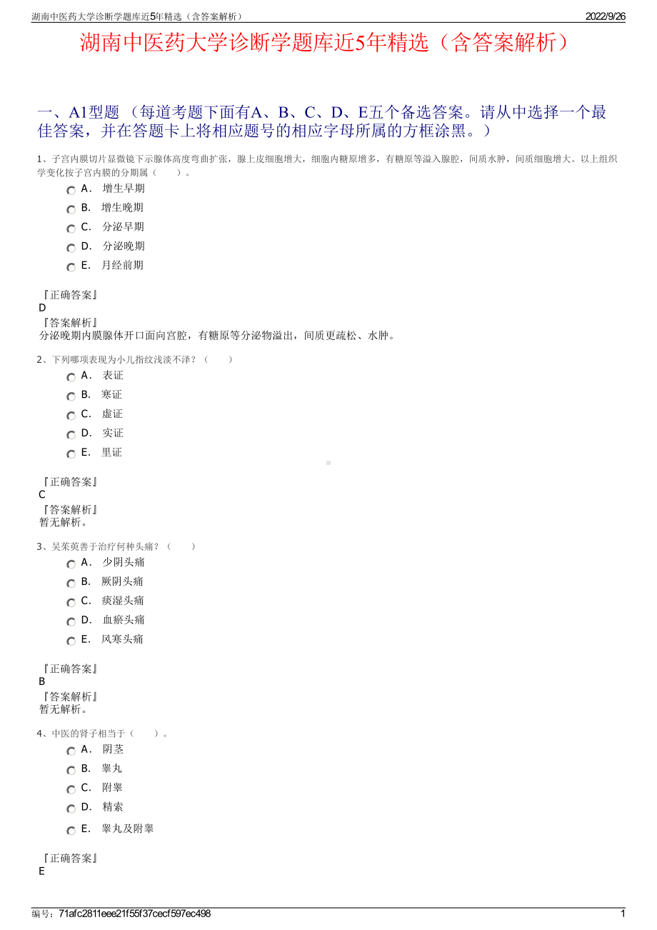 湖南中医药大学诊断学题库近5年精选（含答案解析）.pdf_第1页