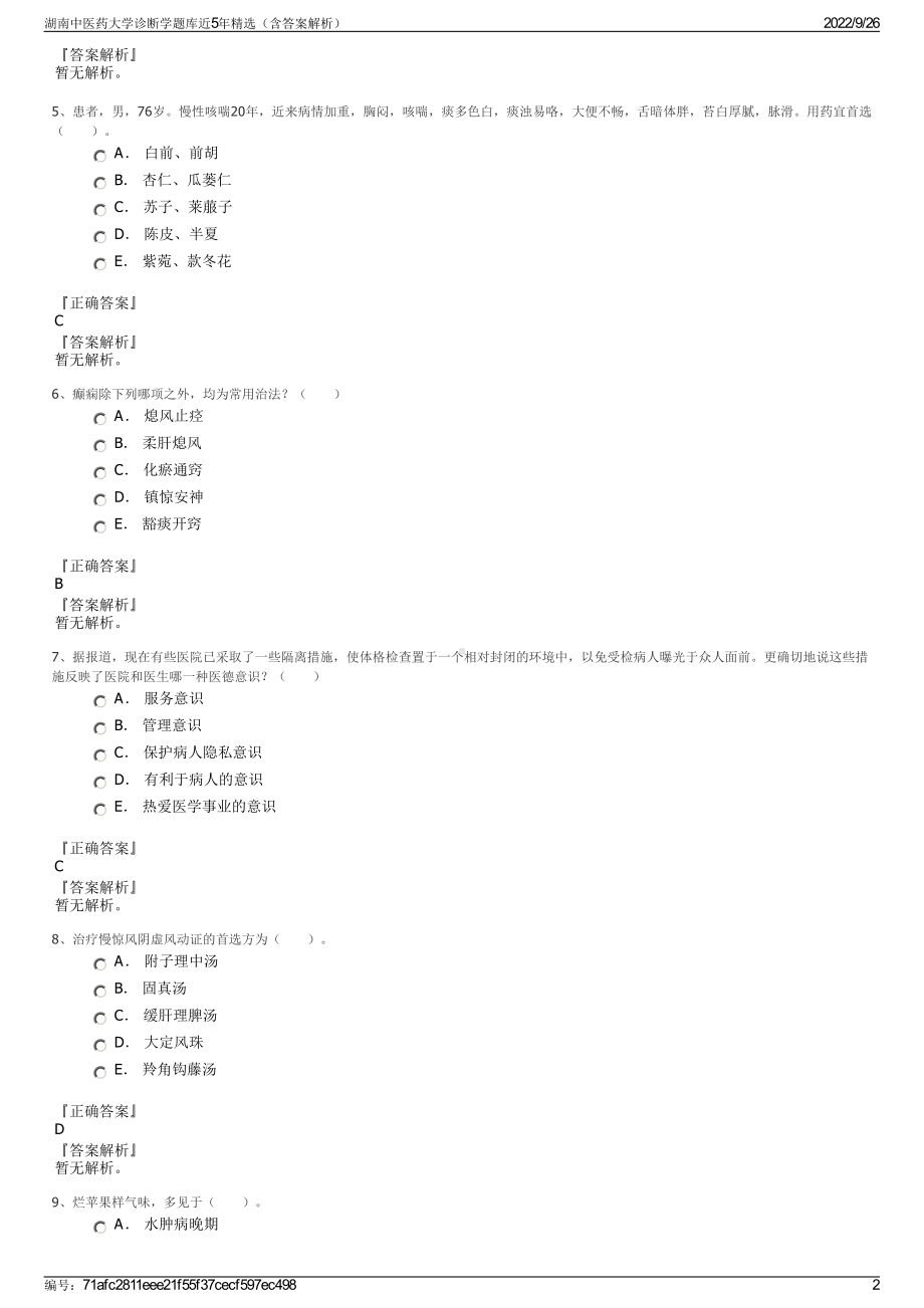 湖南中医药大学诊断学题库近5年精选（含答案解析）.pdf_第2页