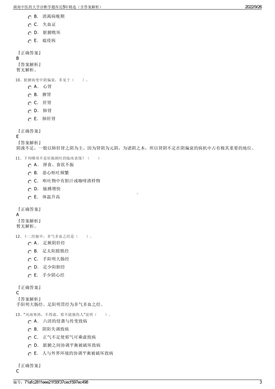 湖南中医药大学诊断学题库近5年精选（含答案解析）.pdf_第3页