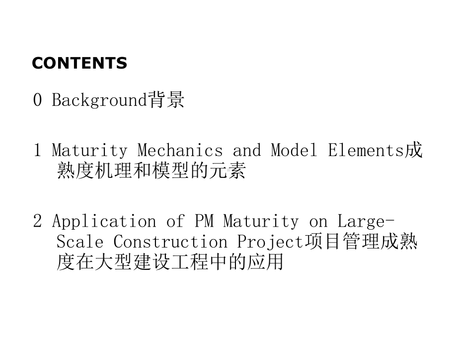 大型建设工程项目管理成熟度机理及其模型课件.ppt_第3页