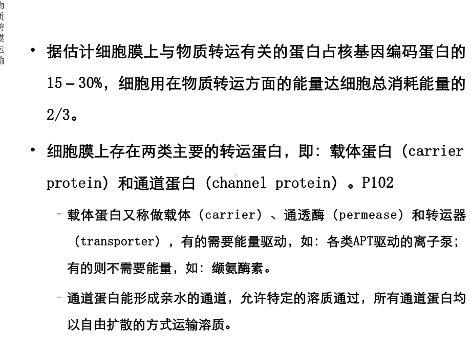 物质跨膜运输课件.ppt_第3页