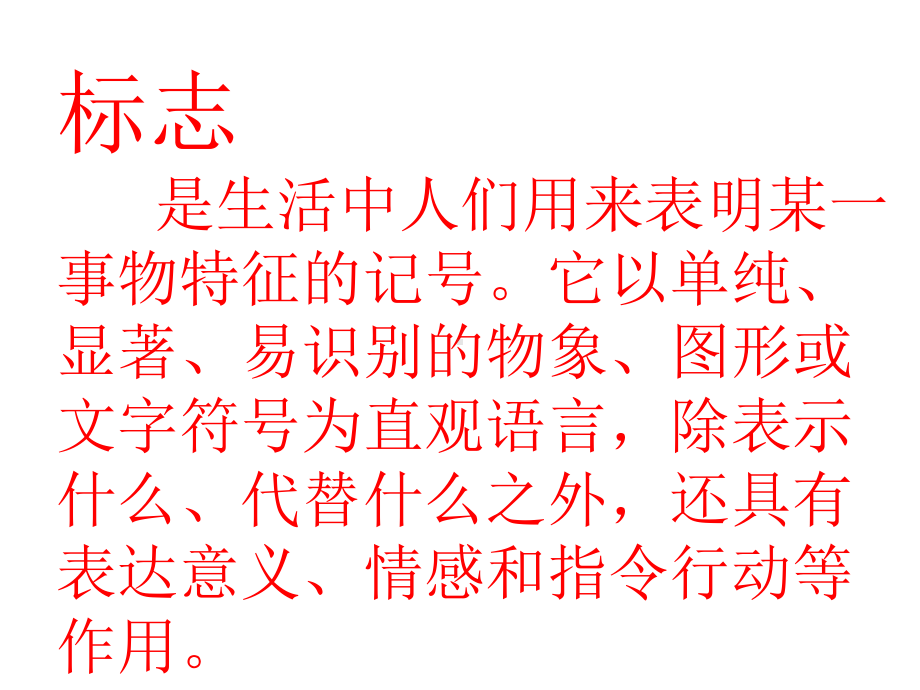 小学综合实践活动12年级《2寻找生活中的标志》课件6.pptx_第3页