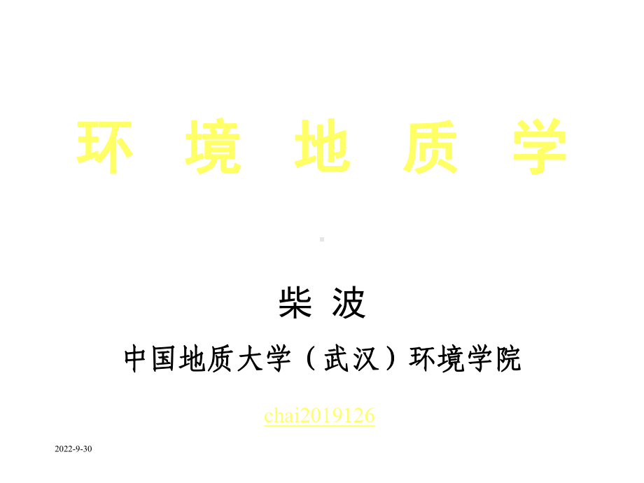 环境地质学第一讲绪论课件.ppt_第1页