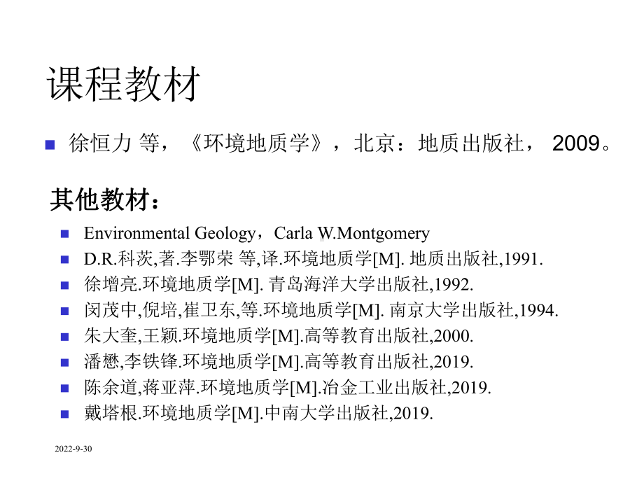 环境地质学第一讲绪论课件.ppt_第2页