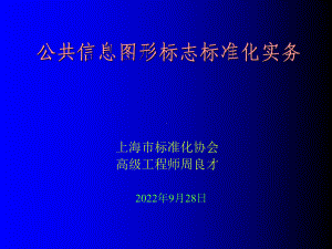 公共信息图形标志标准化实务课件.ppt