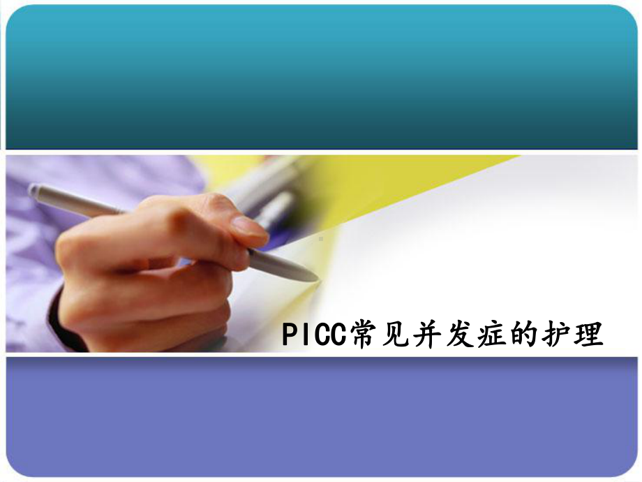 PICC常见并发症及处理版本课件.ppt_第1页