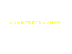 幼儿园语言教育活动的设计与指导课件.ppt