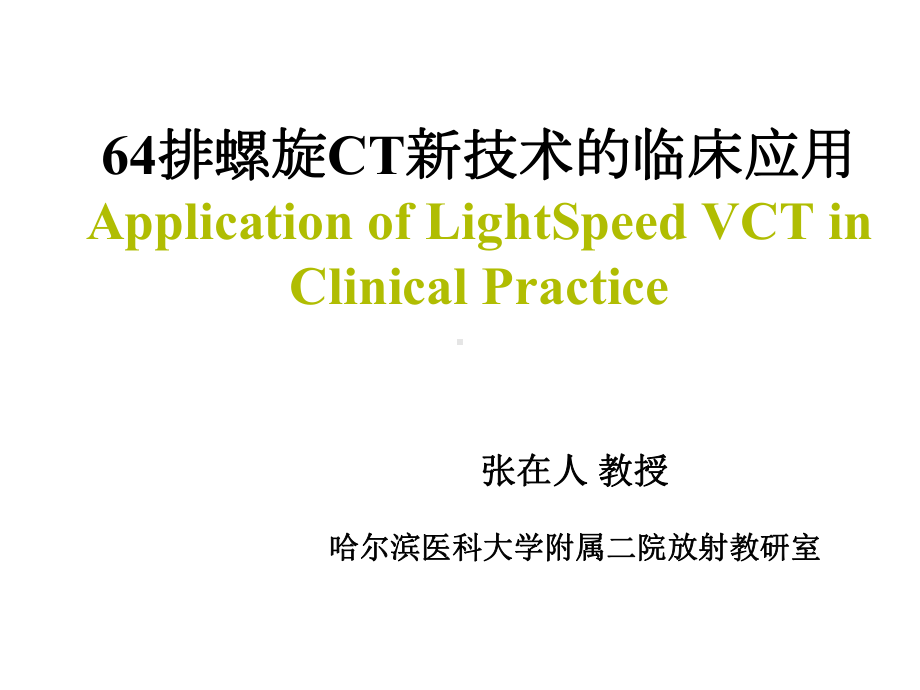 排螺旋ct新技术的临床应用课件.ppt_第1页