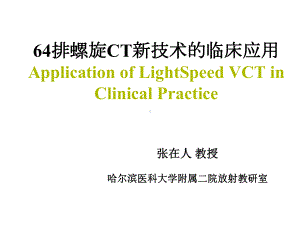 排螺旋ct新技术的临床应用课件.ppt