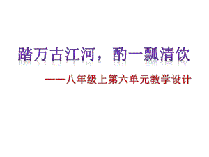 人教部编版八年级上册语文第六单元教学设计(共52张)课件.pptx