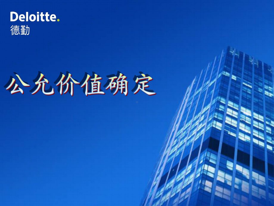 公允价值管理课件.ppt_第1页