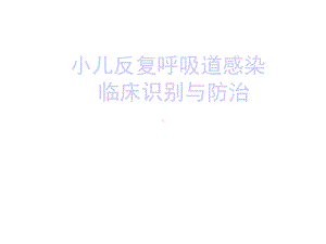 小儿反复呼吸道课件.ppt