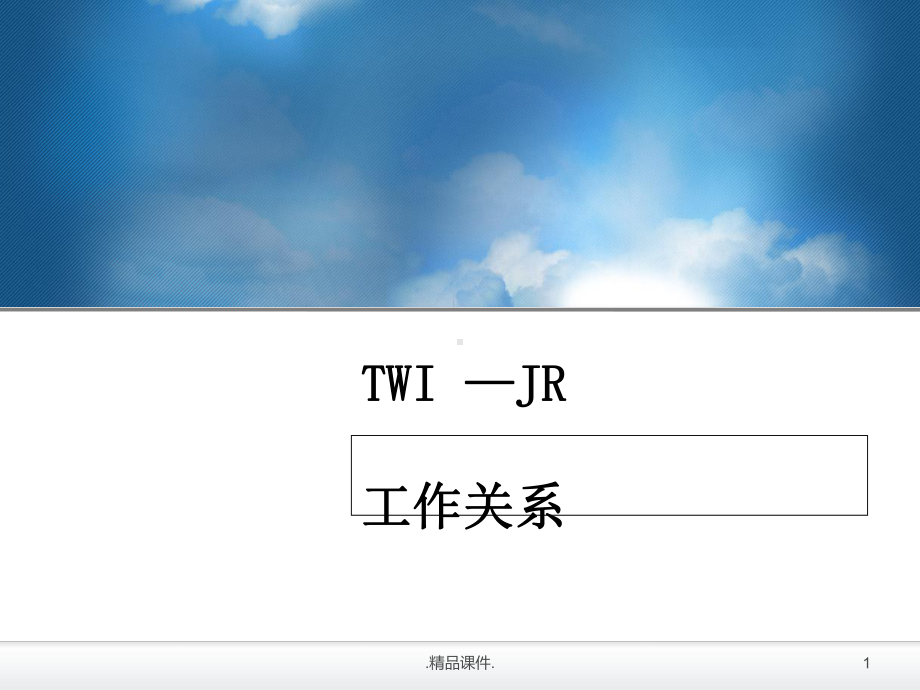 TWIJR工作关系全版课件.ppt_第1页