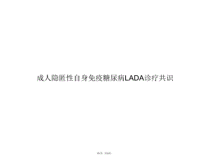 成人隐匿性自身免疫糖尿病LADA诊疗共识(与“糖尿病”有关共26张)课件.pptx