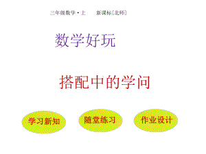 (赛课课件)三年级上册数学《数学好玩搭配中的学问》(共21张).pptx