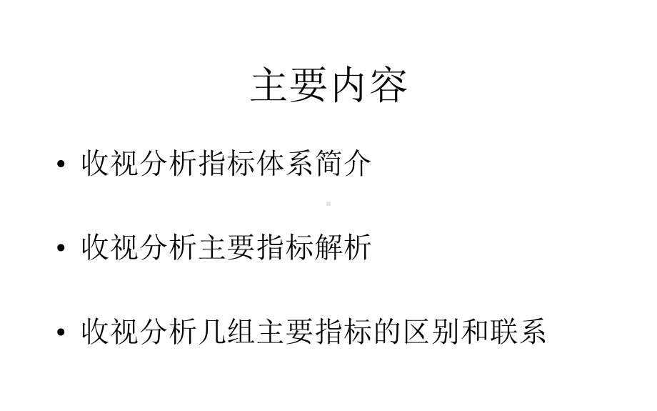 收视分析指标体系及基本应用课件.pptx_第2页