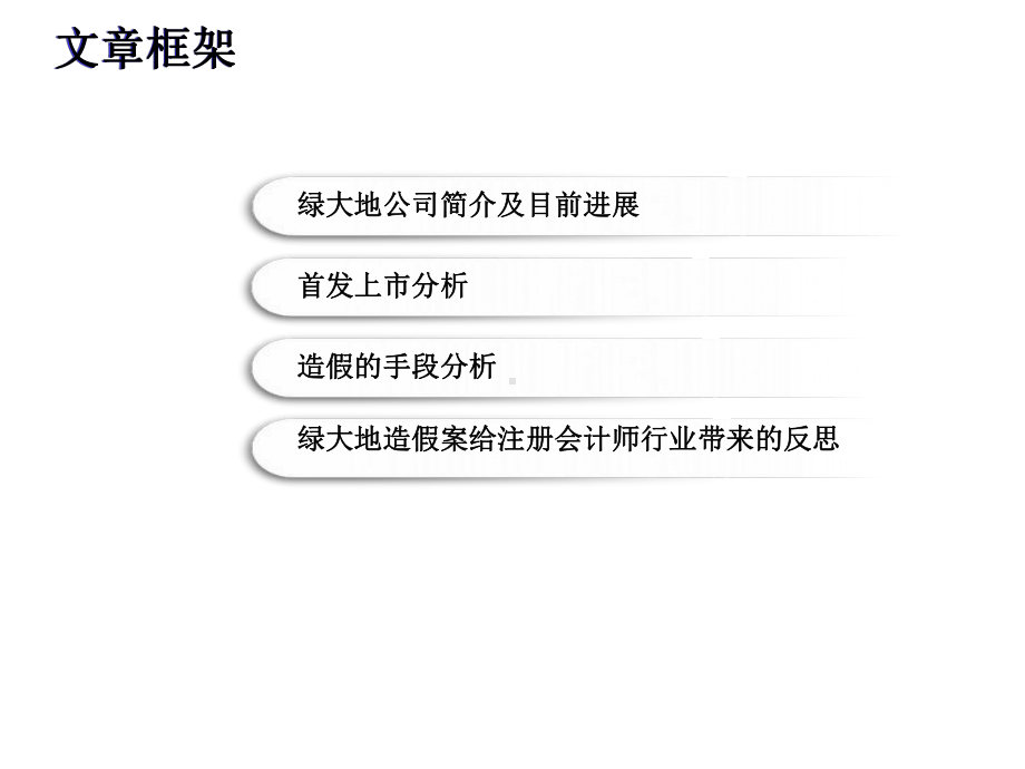 审计案例-绿大地财务造假案例分析课件.ppt_第3页