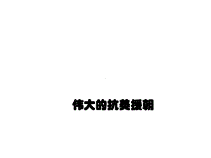 抗美援朝专题课件.ppt