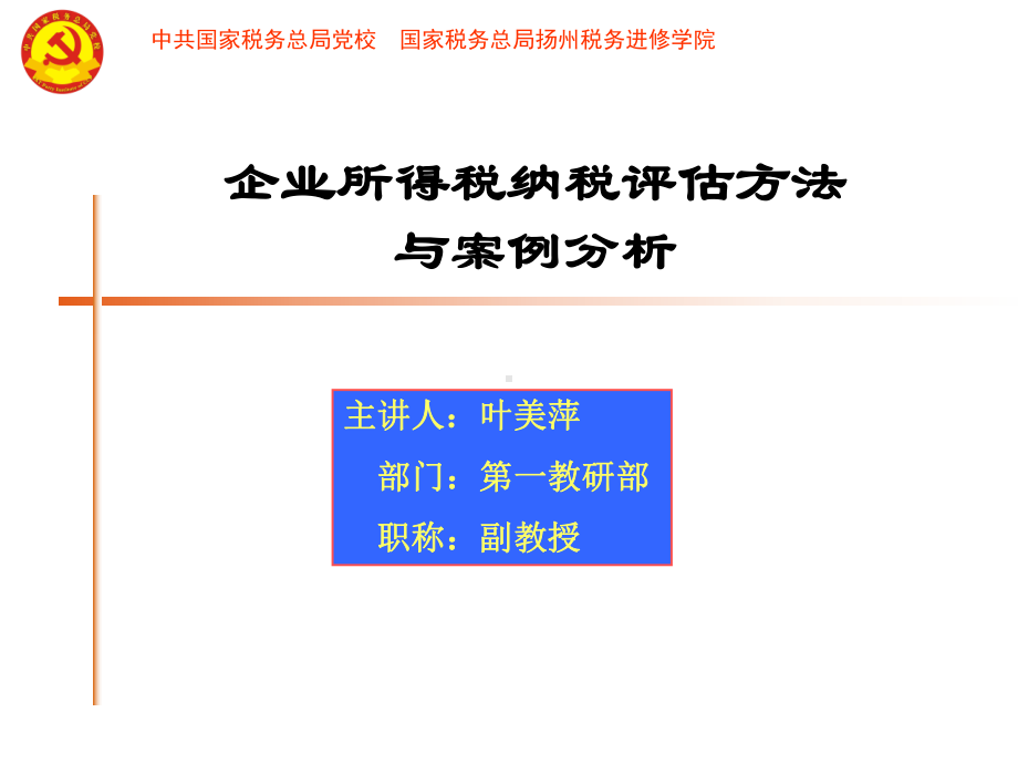 企业所得税纳税评估方法与的案例分析精选课件.ppt_第1页