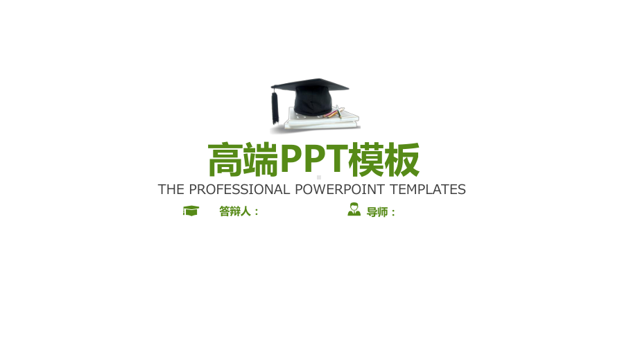 小清新文艺绿色草高端论文答辩模板课件.pptx_第1页