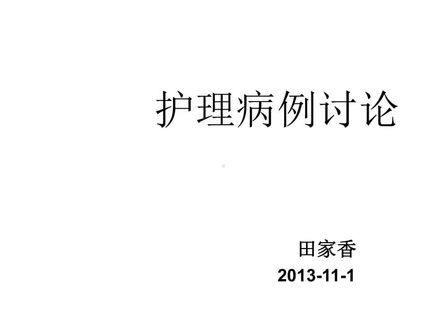 护理疑难病例讨论49771课件.ppt_第1页