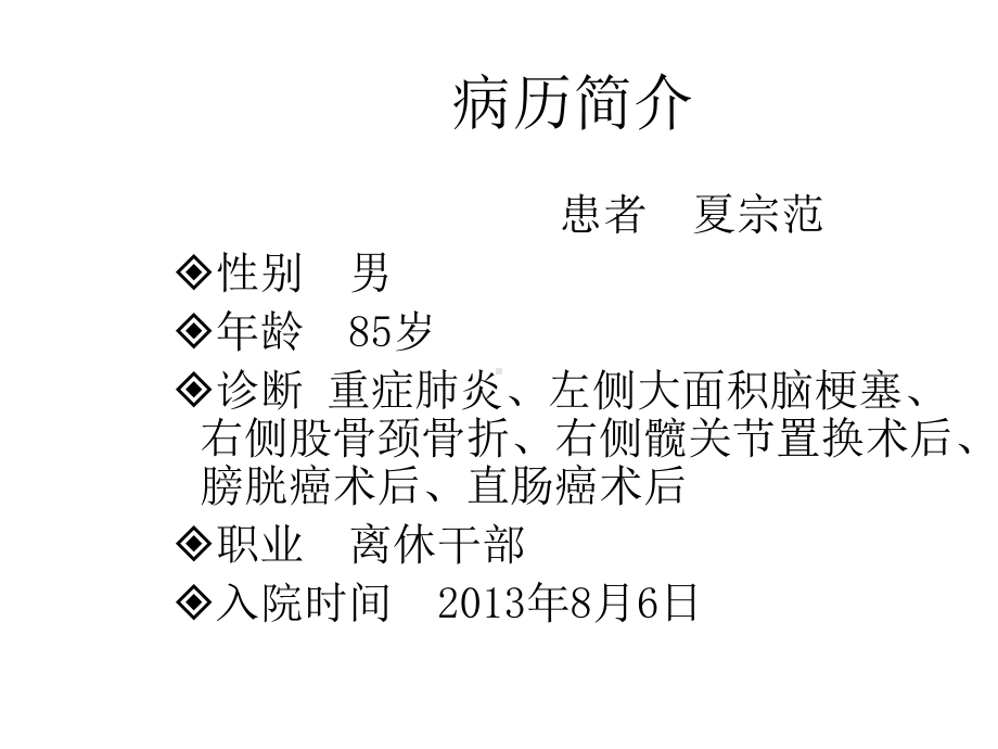 护理疑难病例讨论49771课件.ppt_第2页