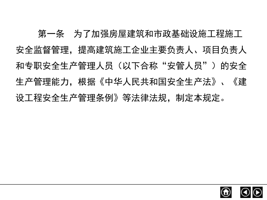 建筑施工企业主要负责人项目负责人和专职安全生产管理人员安全生产管理规定给学员课件.ppt_第3页