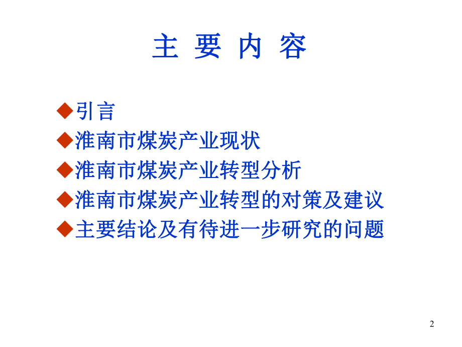 淮南市煤炭产业结构调整研究课件.ppt_第2页