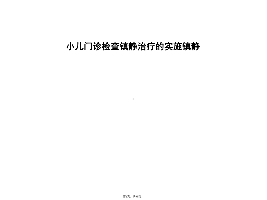 小儿门诊检查镇静治疗的实施镇静(详细分析“麻醉”共39张)课件.pptx_第1页