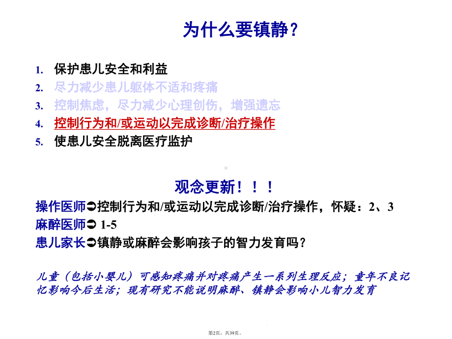 小儿门诊检查镇静治疗的实施镇静(详细分析“麻醉”共39张)课件.pptx_第2页