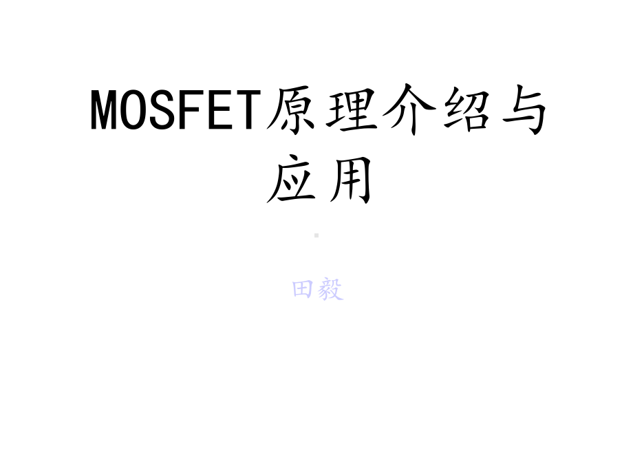 MOSFET原理、功率MOS及其应用课件.ppt_第1页