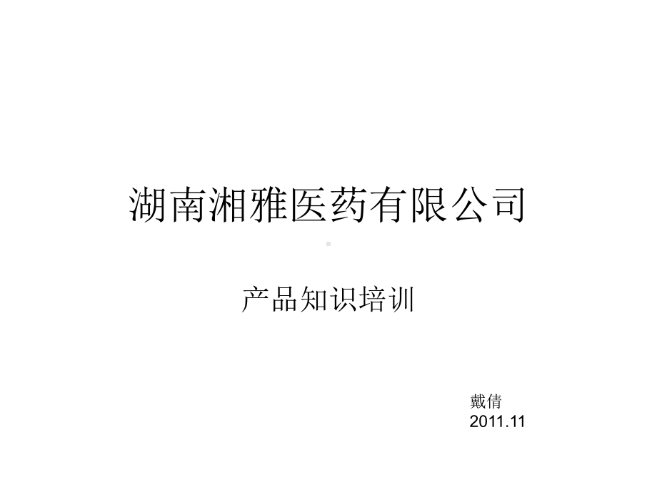 湖南湘雅医药有限公司产品讲义课件.ppt_第1页