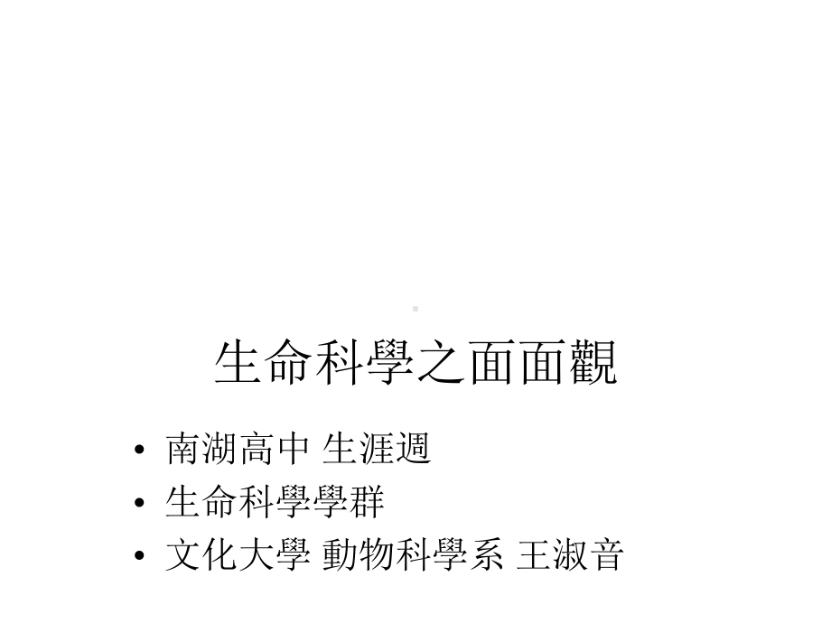 生命科学之面面观课件.ppt_第1页