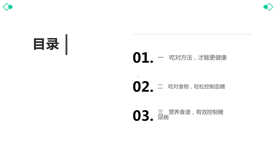 怎样吃能控制糖尿病课件.pptx_第2页