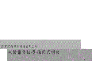 电话沟通技巧顾问式销售课件.ppt