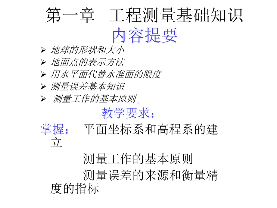 建筑工程测量基本概念课件.ppt_第1页