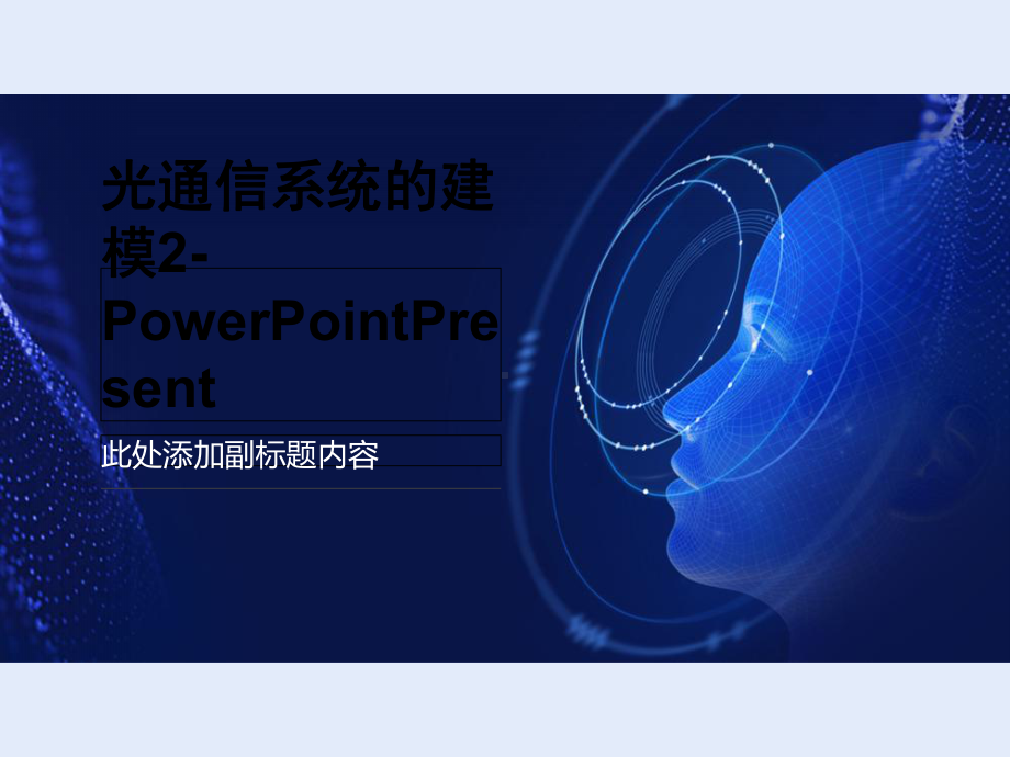 光通信系统的建模2PowerPointPresent课件.ppt_第1页