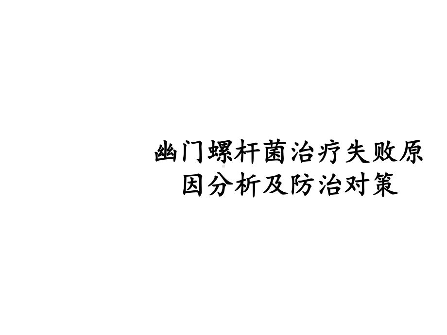 抗幽门螺杆菌失败原因分析及对策课件.ppt_第1页