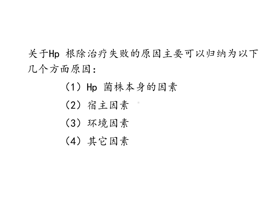 抗幽门螺杆菌失败原因分析及对策课件.ppt_第2页