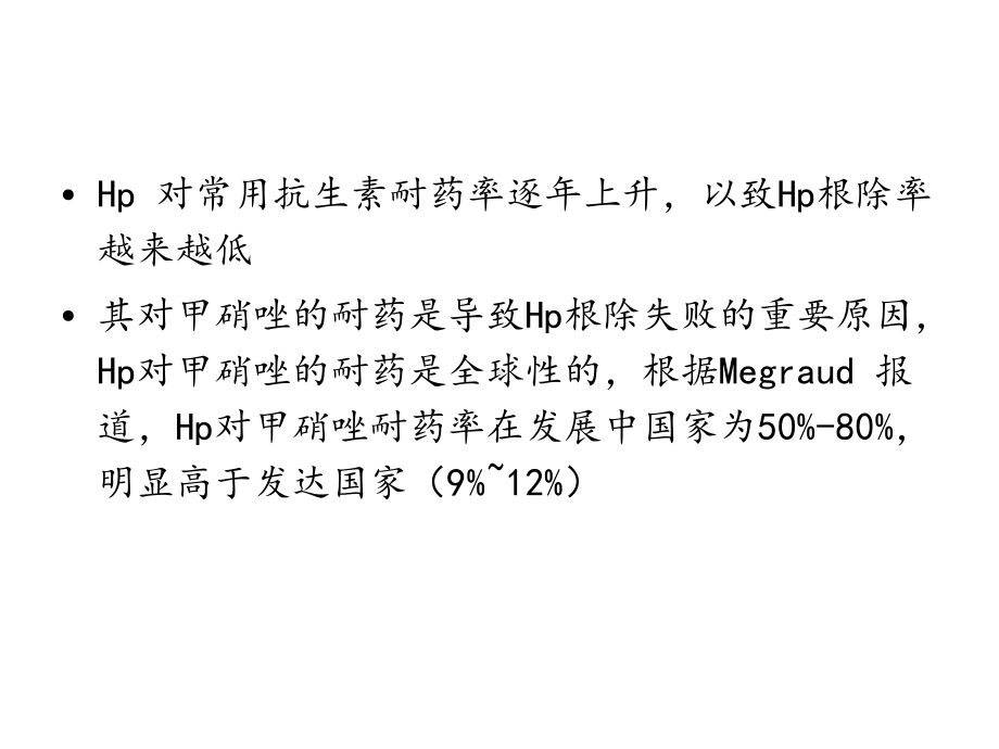 抗幽门螺杆菌失败原因分析及对策课件.ppt_第3页