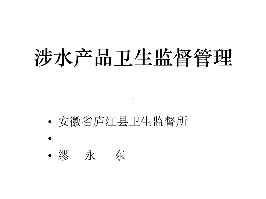 涉水产品卫生监督管理课件.ppt_第1页