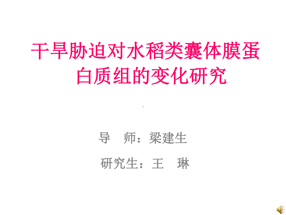 干旱胁迫对水稻类囊体膜蛋白质组的变化研究课件.ppt_第1页