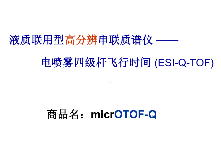 电喷雾四级杆飞行时间Qtof理论课件.pptx_第3页