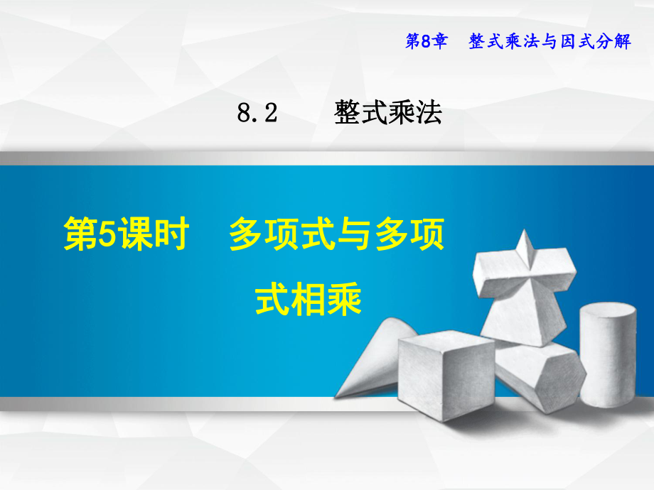 多项式与多项式相乘课件.ppt_第1页