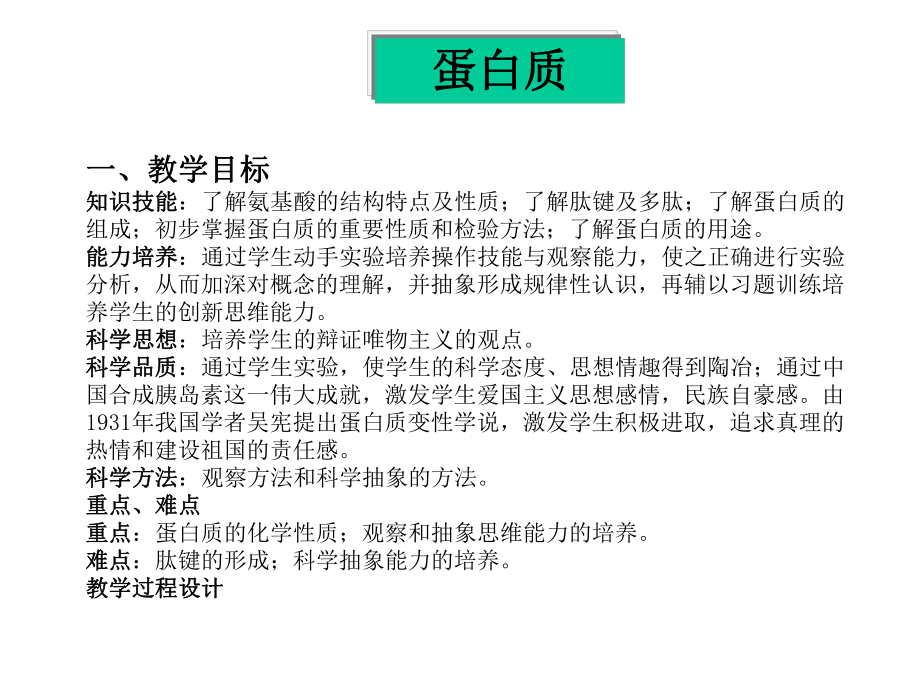 教学过程设计蛋白质课件.ppt_第1页