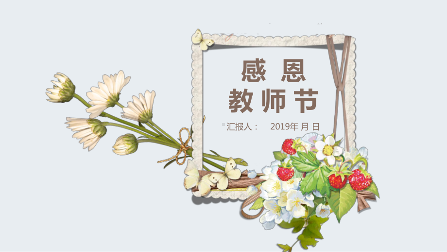 清新感恩教师节经典创意模板课件.pptx_第1页